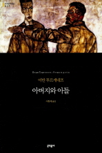 아버지와 아들(세계문학전집65)